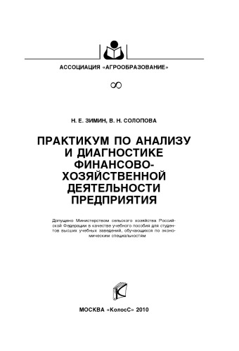 Практикум по анализу и диагностике финансово-хозяйственной деятельности предприятия