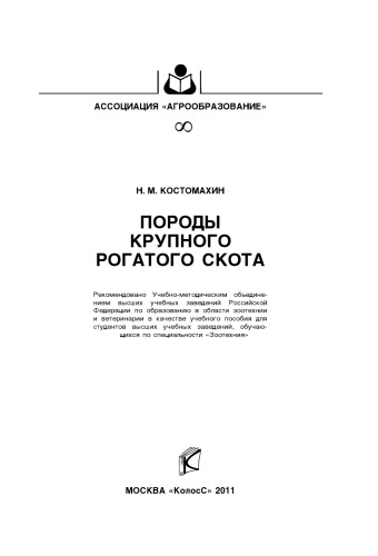 Породы крупного рогатого скота