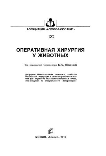 Оперативная хирургия у животных : [учеб. пособие]