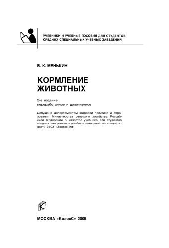 Кормление животных