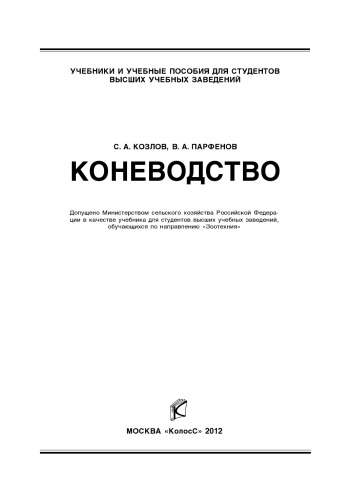 Коневодство