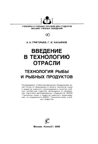 Введение в технологию отрасли. Технология рыбы и рыбных продуктов : [учеб. пособие]