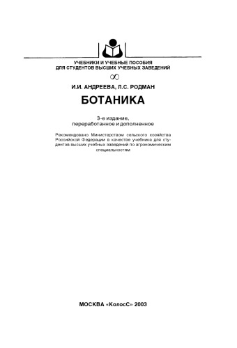 Ботаника : [учебник]