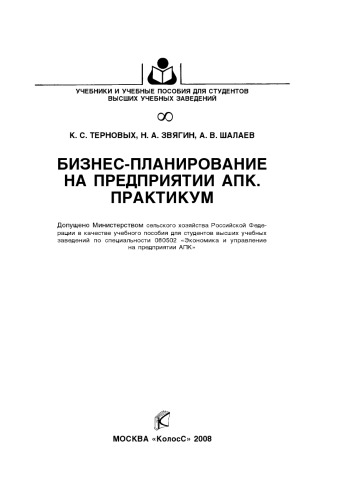 Бизнес-планирование на предприятиях АПК. Практикум