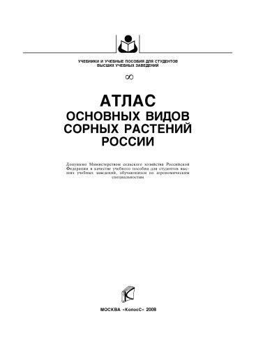 Атлас основных видов сорных растений России : [учеб. пособие]