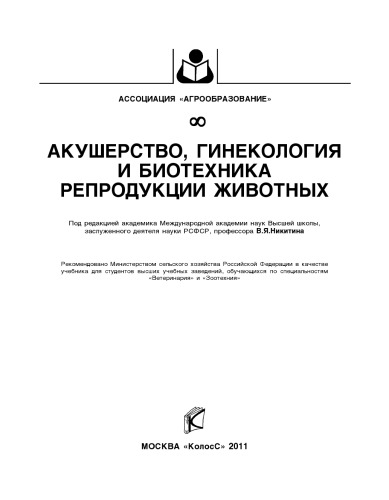 Акушерство, гинекология и биотехника репродукции животных : [учебник]