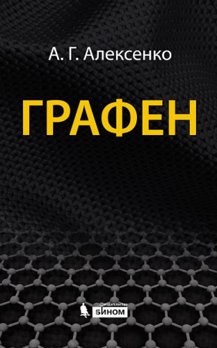 Графен без границ