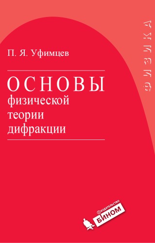 Основы физической теории дифракции