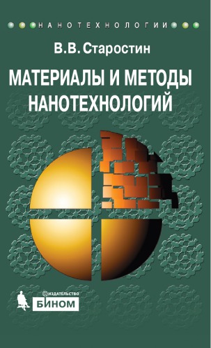 Материалы и методы нанотехнологий