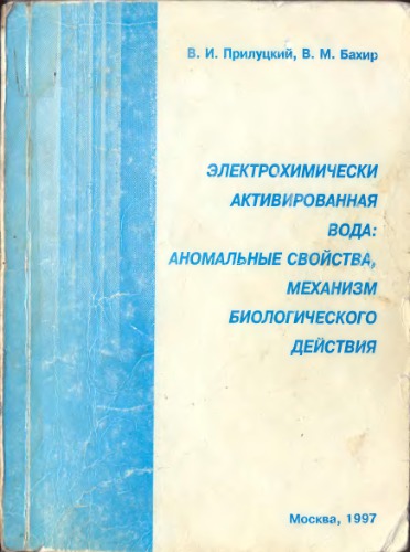Электрохимически активированная вода