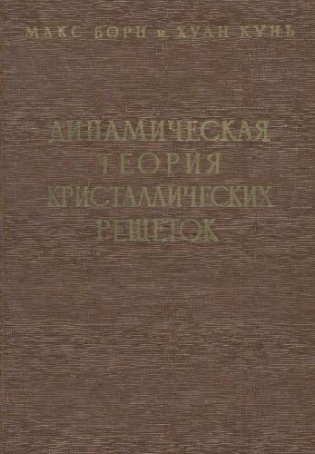 Динамическая теория кристаллических решеток