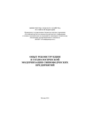 Опыт реконструкции и технологической модернизации свиноводческих предприятий