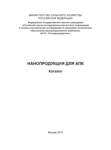 Нанопродукция для АПК. Каталог. 2010 г.