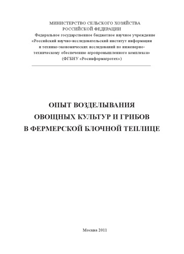 Опыт возделывания овощных культур и грибов в фермерской блочной теплице