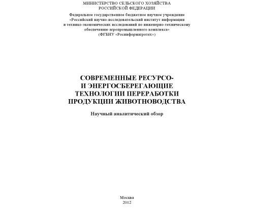 Современные ресурсо- и энергосберегающие технологии переработки продукции животноводства. Научно-аналитический обзор