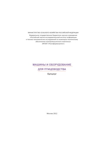 Машины и оборудование для птицеводства. Каталог