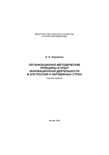 Организационно-методические принципы и опыт инновационной деятельности в АПК России и зарубежных стран. Научное издание