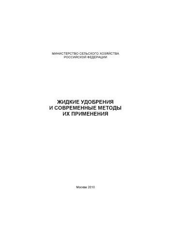 Жидкие удобрения и современные методы их применения. Научное издание