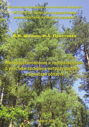 Лесовосстановление и лесоразведение с участием сосновых интродуцентов в Брянской области