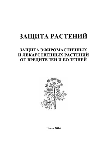 ЗАЩИТА РАСТЕНИЙ. ЗАЩИТА ЭФИРОМАСЛИЧНЫХ И ЛЕКАРСТВЕННЫХ РАСТЕНИЙ ОТ ВРЕДИТЕЛЕЙ И БОЛЕЗНЕЙ