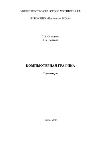 КОМПЬЮТЕРНАЯ ГРАФИКА