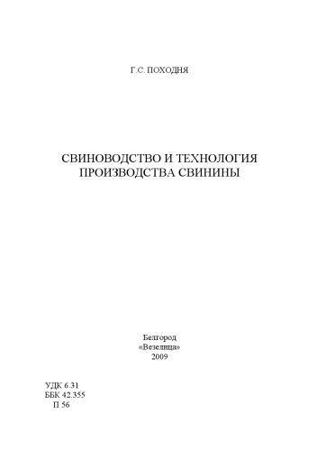Свиноводство и технология производства свинины