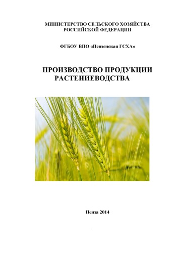 ПРОИЗВОДСТВО ПРОДУКЦИИ РАСТЕНИЕВОДСТВА