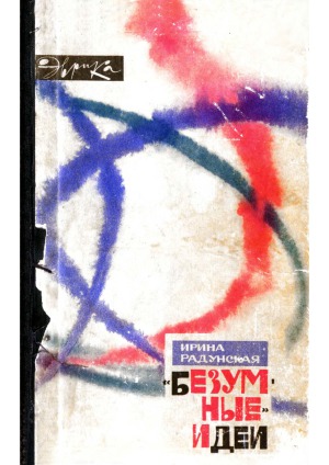 Безумные идеи