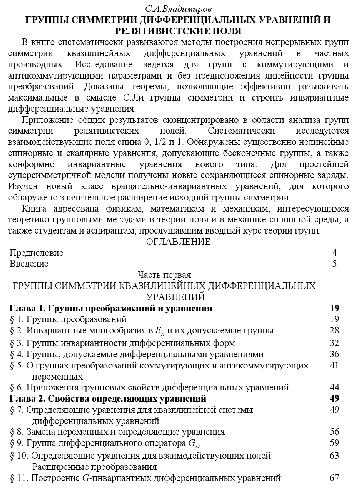 Группы симметрии дифференциальных уравнений и релятивистские поля