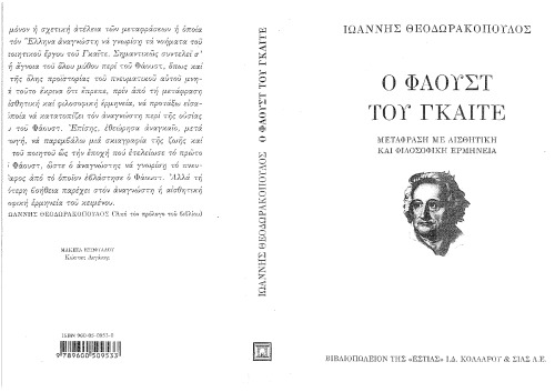 Ο Φάουστ του Γκαίτε. Μετάφραση με αισθητική και φιλοσοφική ερμηνεία
