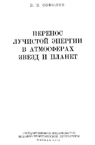 Перенос лучистой энергии в атмосферах звезд и планет