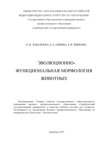 Эволюционно-функциональная морфология животных