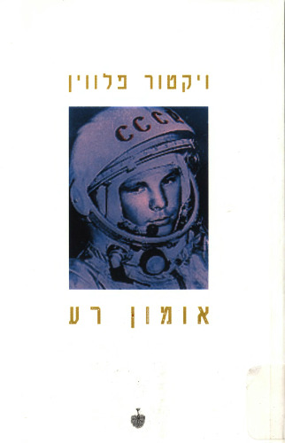 אומון רע: עם הנובלה חץ צהוב