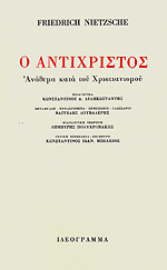 Ο ΑΝΤΙΧΡΙΣΤΟΣ. ΑΝΑΘΕΜΑ ΚΑΤΑ ΤΟΥ ΧΡΙΣΤΙΑΝΙΣΜΟΥ