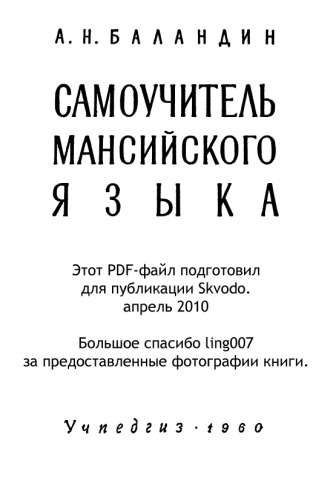 Самоучитель мансийского языка