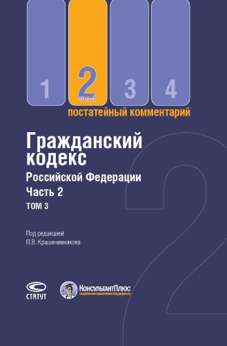 Постатейный комментарий к Гражданскому кодексу РФ, части второй. В трёх томах