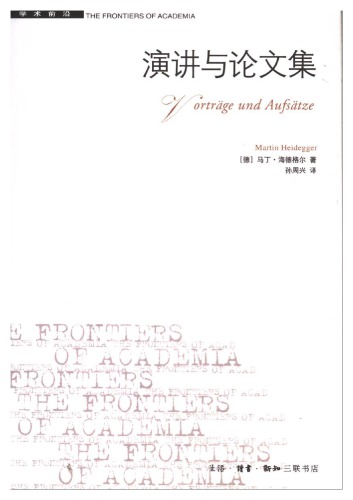海德格尔-演讲与论文集