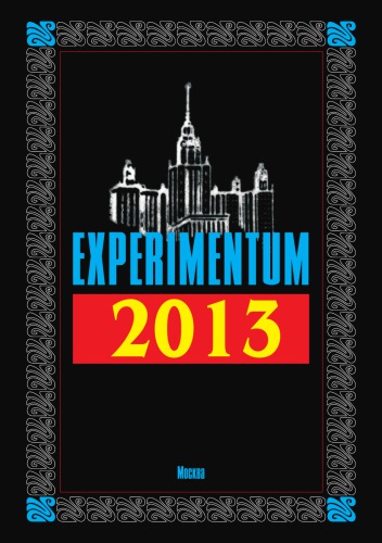 Experimentum — 2013: Сборник научных статей философского факультета МГУ