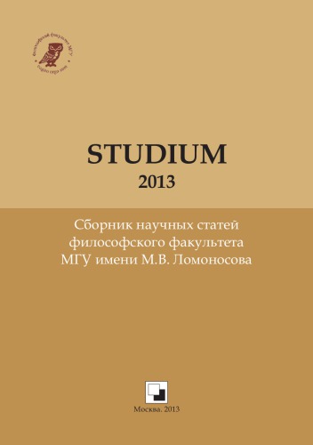 STUDIUM — 2013: Сборник научных статей философского факультета МГУ