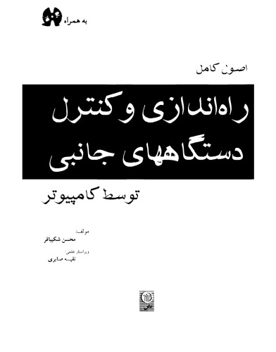 اصول کامل راه اندازی و کنترل دستگاههای جانبی توسط کامپیوتر