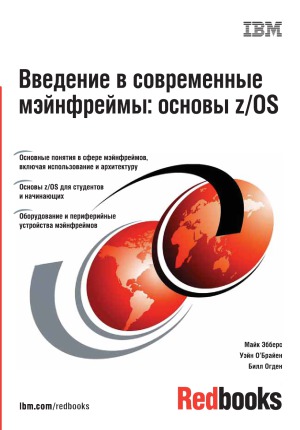 Введение в современные мейнфреймы-основы z-OS.