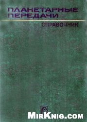 Планетарные передачи