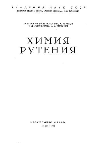 Химия рутения