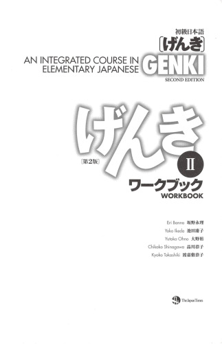初級日本語 げんき ワークブック ２【第２版】 = GENKI: An Integrated Course in Elementary Japanese - Workbook Vol. 2