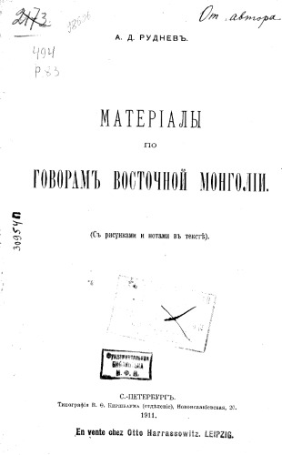 Матерiалы по говорамъ восточной Монголiи
