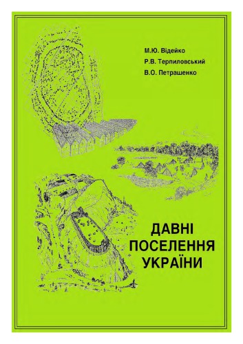 Давні поселення України
