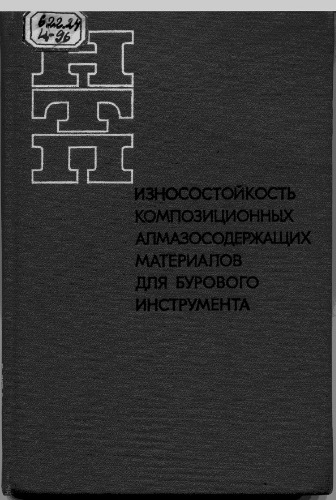 Износостойкость композиционных алмазо-содержащих материалов для бурового инструмента