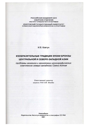 Изобразительные традиции эпохи бронзы Центральной и Северо-Западной Азии: (Проблемы генезиса и хронологии иконографических комплексов северо-западного Саяно-Алтая)
