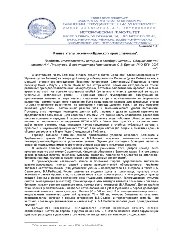 Ранние этапы заселения Брянского края славянами.