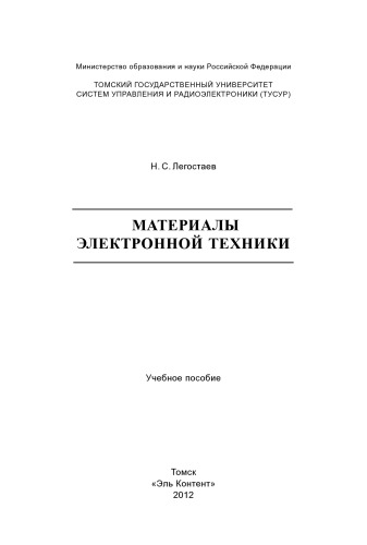 Материалы электронной техники. Учебное пособие